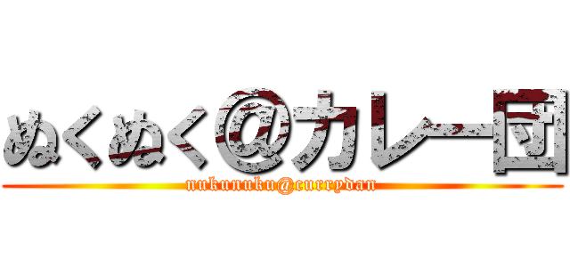 ぬくぬく＠カレー団 (nukunuku@currydan)