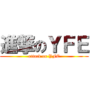 進撃のＹＦＥ (attack on YFE)