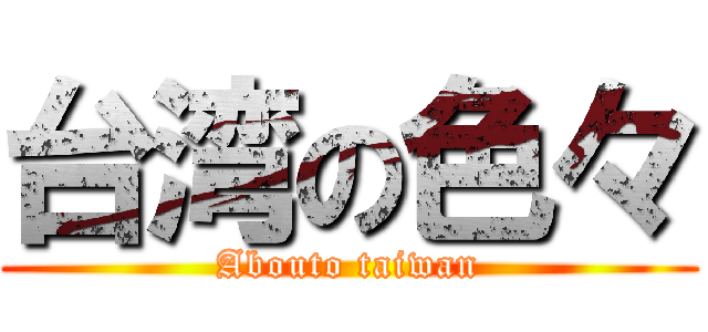 台湾の色々 (Abouto taiwan)