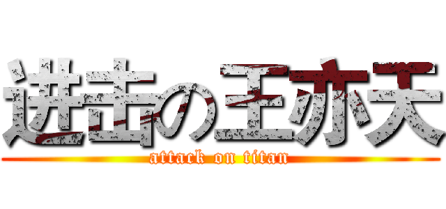 进击の王亦天 (attack on titan)