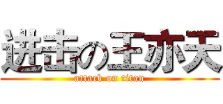 进击の王亦天 (attack on titan)