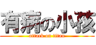 有病の小孩 (attack on titan)