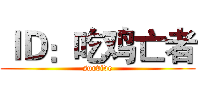 ＩＤ：吃鸡亡者 (survive)