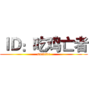 ＩＤ：吃鸡亡者 (survive)
