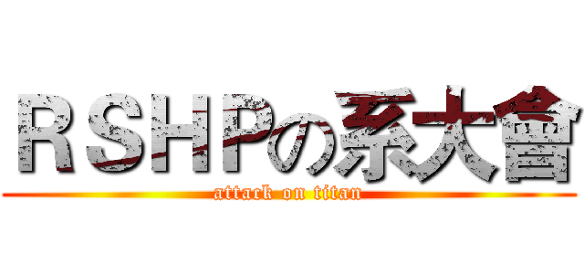 ＲＳＨＰの系大會 (attack on titan)