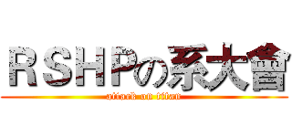 ＲＳＨＰの系大會 (attack on titan)