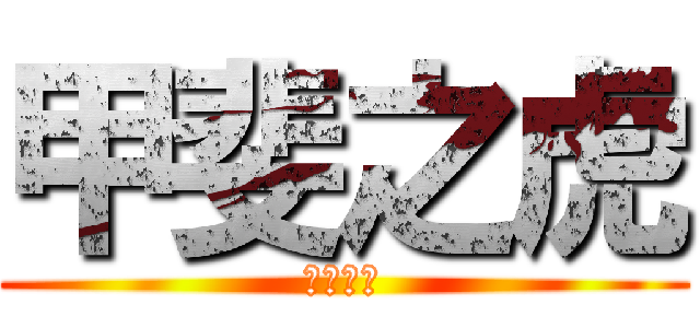 甲斐之虎 (简称无敌)
