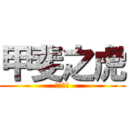 甲斐之虎 (简称无敌)