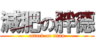 減肥の胖德 (attack on titan)