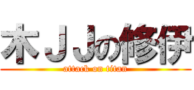 木ＪＪの修伊 (attack on titan)
