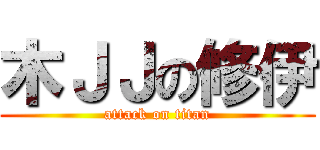 木ＪＪの修伊 (attack on titan)