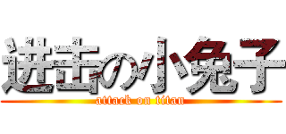 进击の小兔子 (attack on titan)