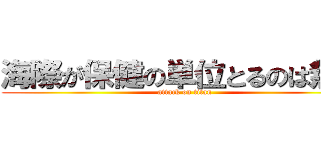 海際が保健の単位とるのは無理 (attack on titan)