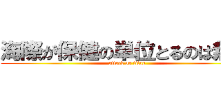 海際が保健の単位とるのは無理 (attack on titan)