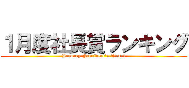 １月度社長賞ランキング (January President's Award)