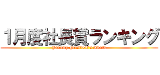 １月度社長賞ランキング (January President's Award)