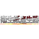 衛生紙產生器 (tissue generator)