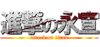 進撃の永宣 (attack on titan)