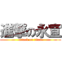 進撃の永宣 (attack on titan)