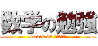 数学の勉強 (attack on titan)