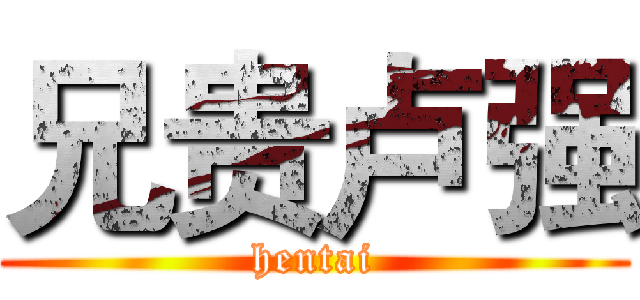 兄贵卢强 (hentai)