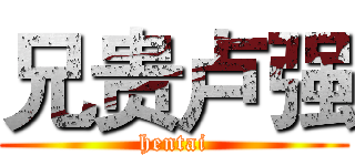 兄贵卢强 (hentai)