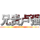 兄贵卢强 (hentai)