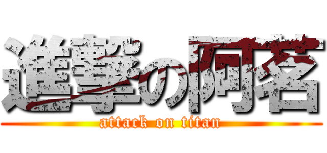 進撃の阿茗 (attack on titan)