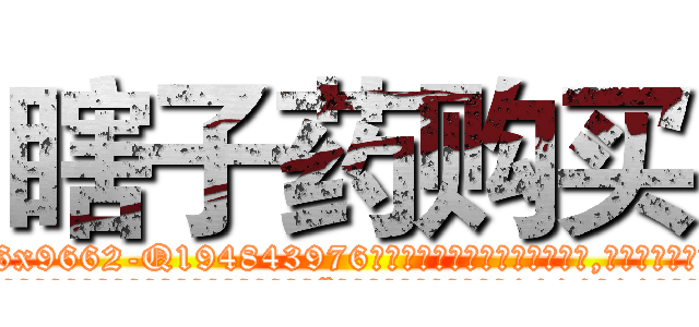 瞎子药购买 (瞎子药购买【电.话186x0156x9662-Q194843976林氏药业】我们做的是长期生意,靠的是老客户长期支持
参考消息网2月20日报道 韩媒称，“剩女多、离婚率高的城市，房价一定会上涨。”这是中国经济学家金岩石2016年12月参加在上海举行的房地产相关论坛时说的话。
)