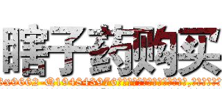 瞎子药购买 (瞎子药购买【电.话186x0156x9662-Q194843976林氏药业】我们做的是长期生意,靠的是老客户长期支持
参考消息网2月20日报道 韩媒称，“剩女多、离婚率高的城市，房价一定会上涨。”这是中国经济学家金岩石2016年12月参加在上海举行的房地产相关论坛时说的话。
)
