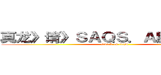真龙》请》ＳＡＱＳ．Ａ服务器传说 (attack on titan)