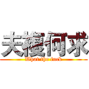 夫複何求 (What the fuck)