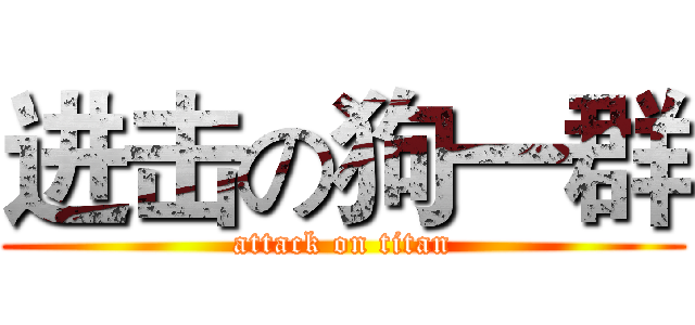 进击の狗一群 (attack on titan)