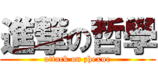 進撃の哲學 (attack on zhexue)