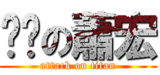 髒髒の蕭宏 (attack on titan)