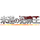 未遂の犯罪王 (attempted crime king)