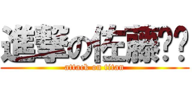 進撃の佐藤嘟嘟 (attack on titan)