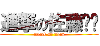 進撃の佐藤嘟嘟 (attack on titan)