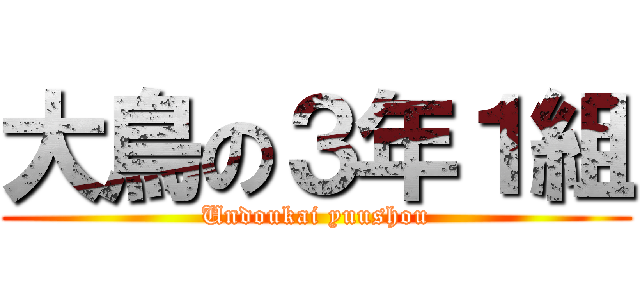 大鳥の３年１組 (Undoukai yuushou)