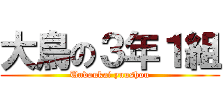 大鳥の３年１組 (Undoukai yuushou)