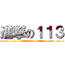 進撃の１１３ (attack on 113)