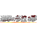 進撃の多拉ａ夢 (attack on titan)
