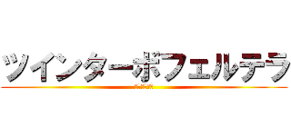 ツインターボフェルテラ (ｸﾐｱｲ化学)