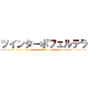 ツインターボフェルテラ (ｸﾐｱｲ化学)