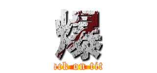 爆 (attack on titan)