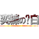 奕糠の鸡白 (attack on titan)