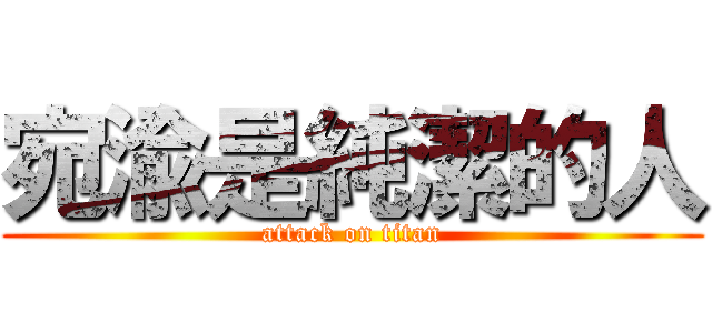 宛渝是純潔的人 (attack on titan)