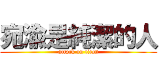 宛渝是純潔的人 (attack on titan)