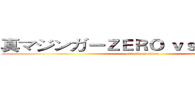 真マジンガーＺＥＲＯ ｖｓ暗黒大将軍 (attack on titan)