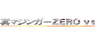 真マジンガーＺＥＲＯ ｖｓ暗黒大将軍 (attack on titan)
